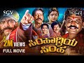 Simhadriya Simha | Kannada Full Movie | Dr.Vishnuvardhan | Meena | Bhanupriya | S Narayan