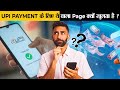 हर UPI Payment के लिए यही पेज कोई Scam है ? | Is This Page For Every UPI Payment A Scam?