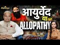 Uday Mahurkar Exclusive - आयुर्वेद या Allopathy  | Baba Ramdev और पतंजलि | Jagran Manthan