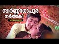 Swarnagopura... | Malayalam Evergreen Song | Divyadarshanam | Ft.Madhu, Jayabharathi