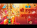 Shri Hanuman Amritwani Full song  By Anuradha Paudwal Only on The Peace of Soul