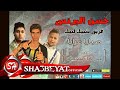 فريق شبيك لبيك - مهرجان صبايا عرايا ( حسن البرنس - ناصر غاندى - فارس حميده )