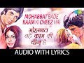Mohabbat Bade Kaam Ki Cheez with lyrics | मोहब्बत बड़े काम की चीज़ के बोल | Lata | Kishore | Yesudas