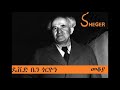 ዴቪድ ቤን ጎርዮን - David Ben-Gurion - መቆያ - Mekoya