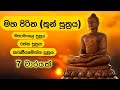මහ පිරිත (තුන් සූත්‍රය) 7 වාරයක් | Maha Piritha (Thun Suththraya) 7 Times