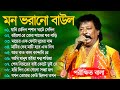 Hit Baul Song | পরীক্ষিত বালা Mon Vorano Baul Gaan | Nonstop Baul Song_Bengali Flok Gaan 2023
