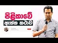Tissa Jananayake - Episode 89  | පිළිකාවේ ඇත්ත කථාව |  The story of cancer