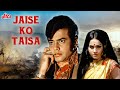 जीतेन्द्र, रीना रॉय की बेहतरीन बॉलीवुड फिल्म "जैसे को तैसा" - Jaise Ko Taisa Hindi Full Movie