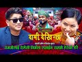 निर्जला लजाउदा रामजी हेरेको हेरै | Dami Dekhinchha | Live Dohori | Ramji Khand | Nirjala Gurung |