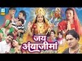 Jay Ambaji Maa Movie || Hindi Movie 2016 || Jai Ambaji Mata