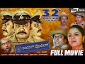 Real Police | ರಿಯಲ್ ಪೊಲೀಸ್ | Kannada Full Movie | Saikumar | Disha Poovaiah | Action Movie