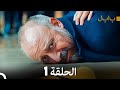 FULL HD (Arabic Dubbed) بابل - الحلقة 1