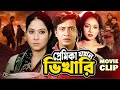 প্রেমিকা যখন ভিখারি | Shakib Khan | Shabnur | Omar Sani | Bangla Movie Clip | Premika Jokhon Vikari