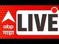 ABP Majha Live TV | Lok Sabha 2024 | Uddhav Thackeray Sabha|Sharad Pawar vs Ajit Pawar| Marathi News