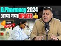 D.Pharmacy 2024 क्या कुछ बदला है D.Pharmacy में?