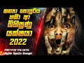 අති බිහිසුණු යක්ෂයෙක් සමඟ සටන😱| Prey For the Devil 2022 Movie Explained in Sinhala | Inside Cinemax
