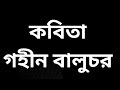 কবিতা ( গহীন বালুচর ) Audio bengali poem.