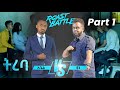 ትረባ / አቤል እና ዳኒ / Dani Roast Vs Abel | Roast Battle Ethiopa ( Season 1 Part 1 )