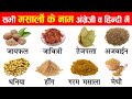 Spices Names in English and Hindi With Pictures | Masalo ke naam hindi aur english mein