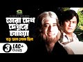 Tora Dekh Dekhre Chahiya | ft Razzak | by Andrew Kishore | Boro Valo Lok Chilo