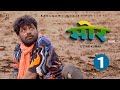 मोर MOR Part-1 | Uttar kumar New movie  2023 | Jyoti Mathur | Rajlaxmi