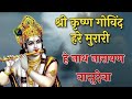श्री कृष्णा गोविन्द हरे मुरारी भजन ~ Shri Krishna Govind Hare Murari ~Lyrics Video Krishna Bhajan