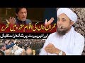 IMRAN KHAN Speech & Grand Welcome in Pakistan - Mufti Tariq Masood عمران خان کا استقبال کیوں؟