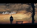 اغنية وائل جسار " خليني ذكرى " بدون موسيقى رائعة