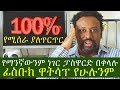 Ethiopia የማንኛውንም ነገር ፓስዋርድ ለማግኘት ቁልፉ መቶ ፐርሰንት