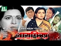 Most Popular Bangla Movie: Prayoschitto | Razzak, Shabana