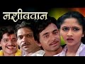 नशिबवान | Nashibwan | Mohan Joshi, Asha Kale, Usha Nadkarni | Marathi Full Movie