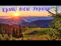 Найкращі Українські  пісні 🇺🇦