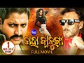 Daha Balunga - Odia Full Film ଡାହା ବାଳୁଙ୍ଗା | Babusan, Jackie Shroff, Sonia | Sidharth TV