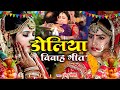 बेटी विवाह गीत #VIDEO 2023 || के मोर डोलिया ले आवलें विदवा करावलें || Anshu Priya Shadi Vivah Geet