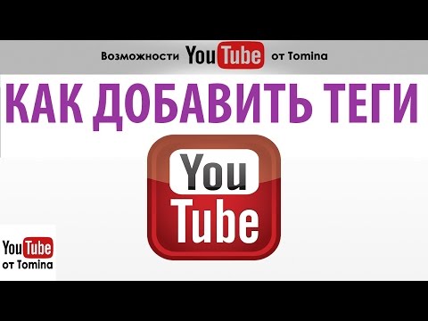 Как сделать теги для ютуба