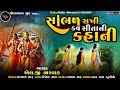 Sambhal Sakhi Kav Sita Ni Kahani | સાંભળ સખી કવ સીતાની કહાની | L g Bharwad | Bhajan 2024 |Ram Bhajan