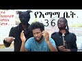 የእማማ ቤት 36 ተራ አስከባሪዋ በሻሩክ ፎንቃ YeEmama Bet Ethiopian comedy 2019