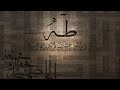 سورة طه - تلاوة رائعة وبديعة للشيخ ناصر القطامي