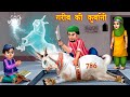 बकरा ईद की स्टोरीज़| Hindi Kahani | Moral Stories |  Story | Hindi Kahaniyan | emotional stories