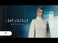 Assala - Lama Bentgahel | Official Music Video 2023 | أصالة - لما بنتجاهل