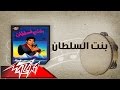 Bent El Sultan - Ahmed Adaweyah بنت السلطان - احمد عدويه