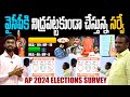 AP Elections 2024 Latest Survey After Nominations | Chandrababu | YS Jagan | Pawan Kalyan TDP VS YCP