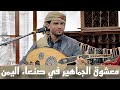 معشوق اليمن الفنان حسين محب جلسة خيالية في صنعاء 2024