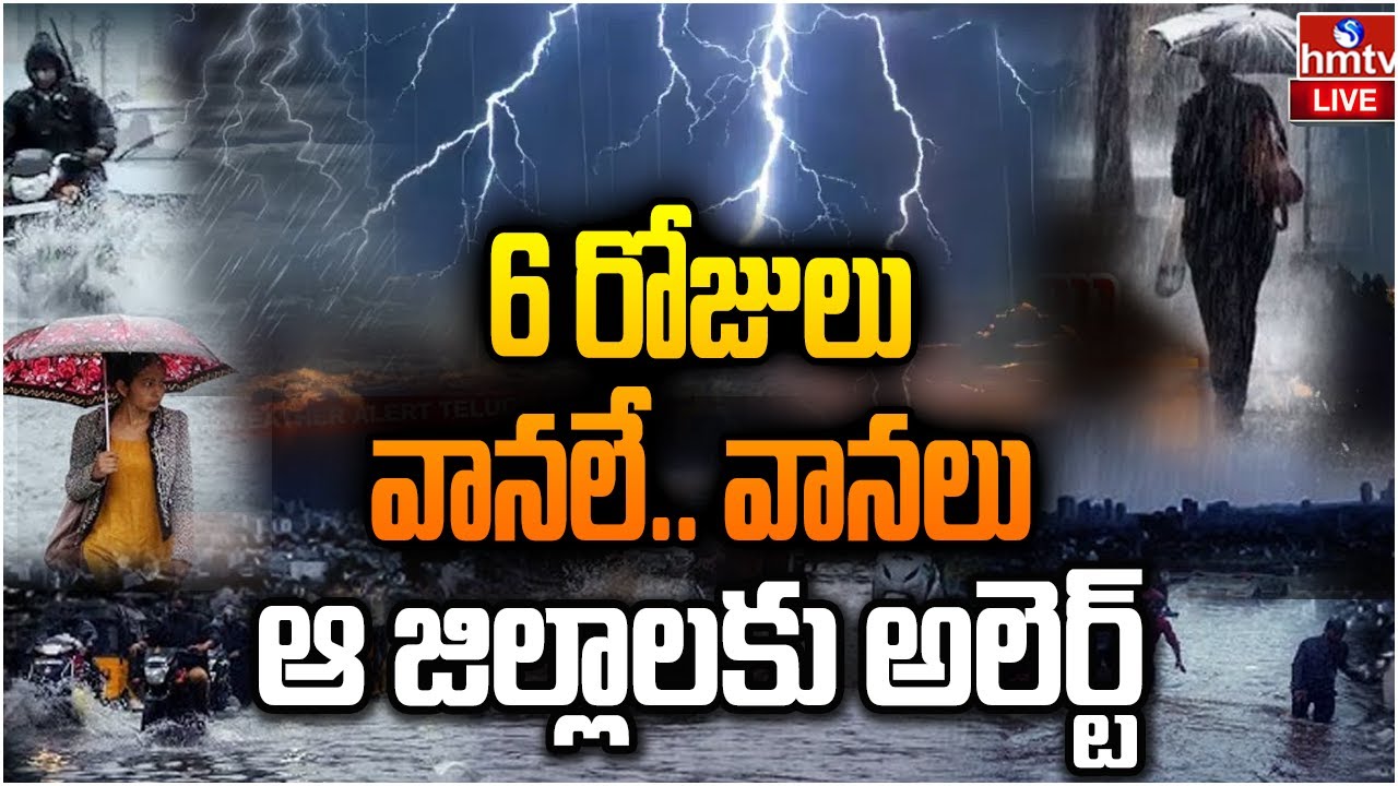 LIVE : 6 రోజులు వానలే.. వానలు | Heavy Rainfall In AP | Weather Report Today | hmtv