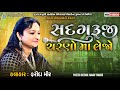 સદગુરૂજી ચરણો મા લેજો | Farida Mir | Live Dayro Mandali 2023 | popular gujarati bhajan song 2023