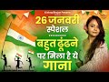 26 January 2024 |republic day Song |Superhit Desh Bhakti Song 2024 | देशभक्ति गीत |देशभक्ति गाना
