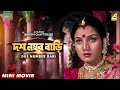 Dus Number Bari | দশ নম্বর বাড়ি | Bengali Movie | Tapas Paul | Dolon Roy | Devika Mukherjee