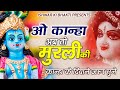 Krishna Aarti -ओ कान्हा अब तो मुरली की, मधुर सुना दोतान | O Kanha ab To Murli ki Madhur Suna Do Taan