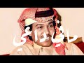 محمد عبده - مافي داعي | سلطنه من جنح الخيال