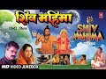 शिव महिमा, Shiv Mahima I Hindi Movie Songs I HARIHARAN, ANURADHA PAUDWAL